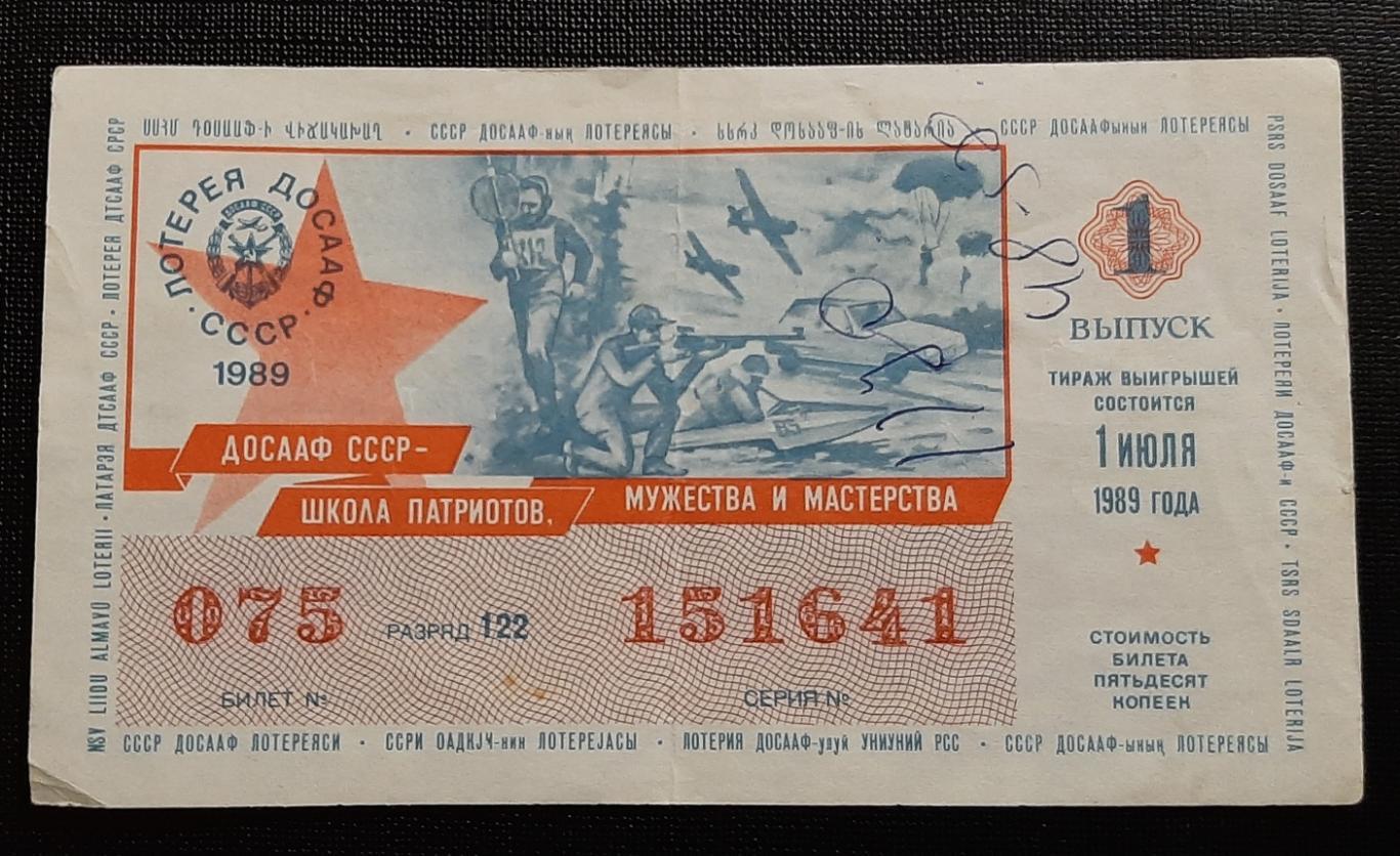 Билет денежно вещевой лотереи ДОСААФ 1989 г.