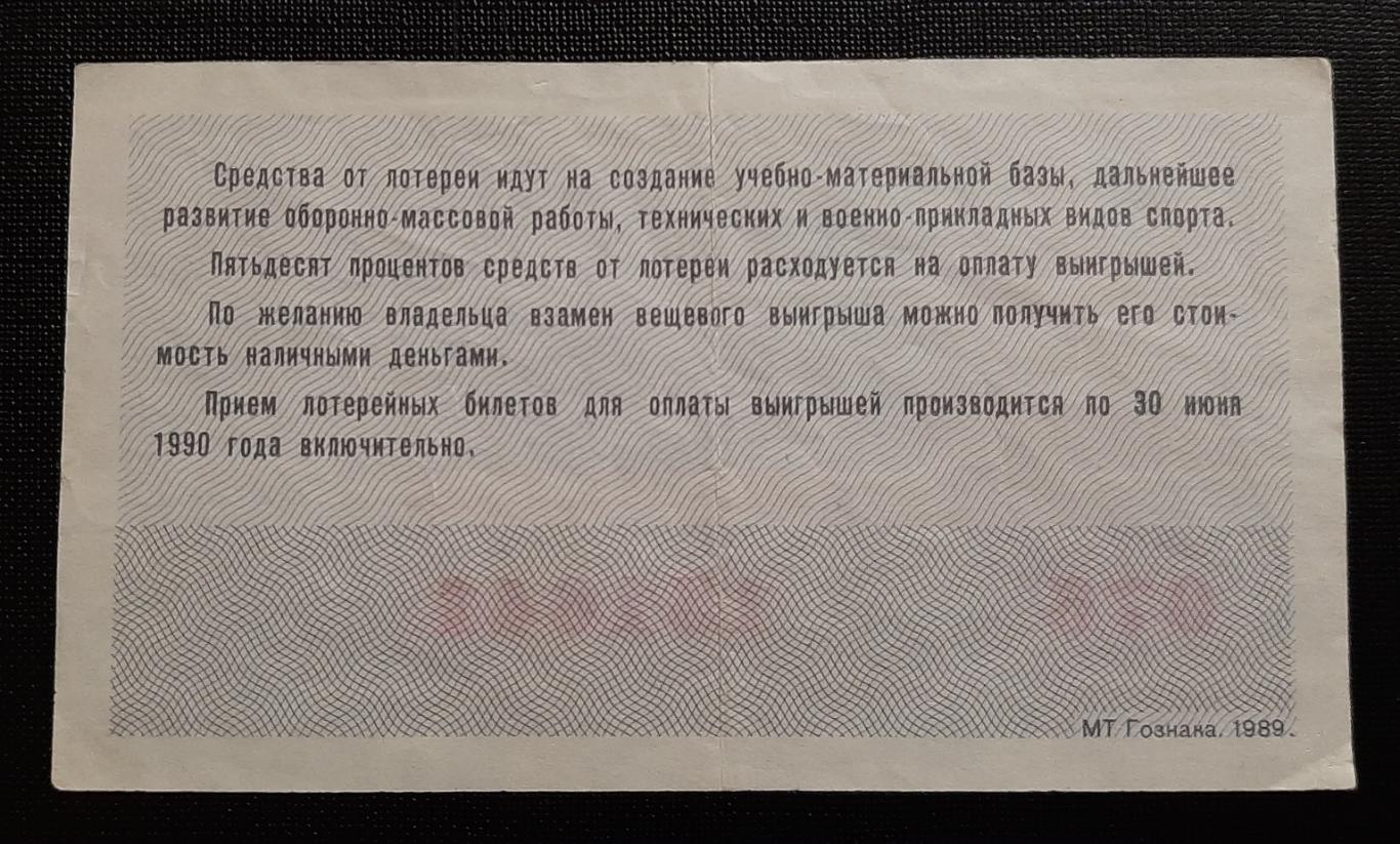 Билет денежно вещевой лотереи ДОСААФ 1989 г. 1