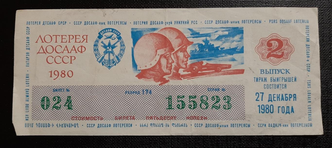 Лотерея ДОСААФ 1980 г.