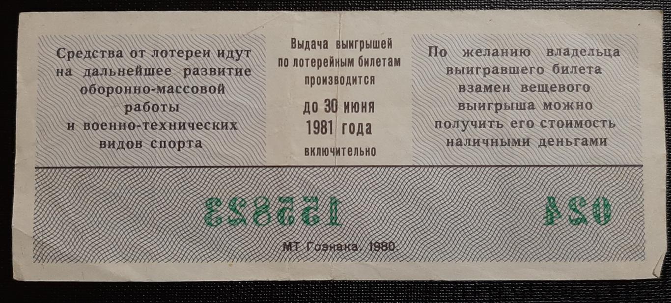Лотерея ДОСААФ 1980 г. 1