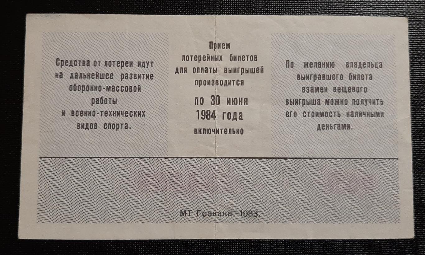 Лотерея ДОСААФ 1983 г. 1