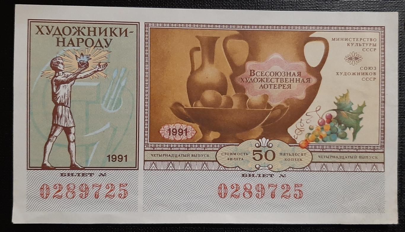 Лотерея Художники-народу.1991 г.