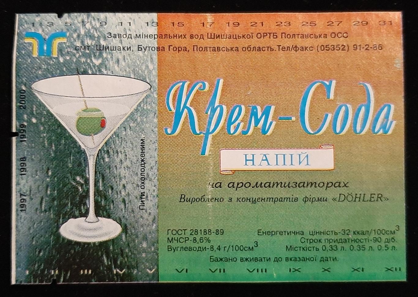 Этикетка напиток Крем-сода (смт.Шишаки Полтавская обл.Украина)