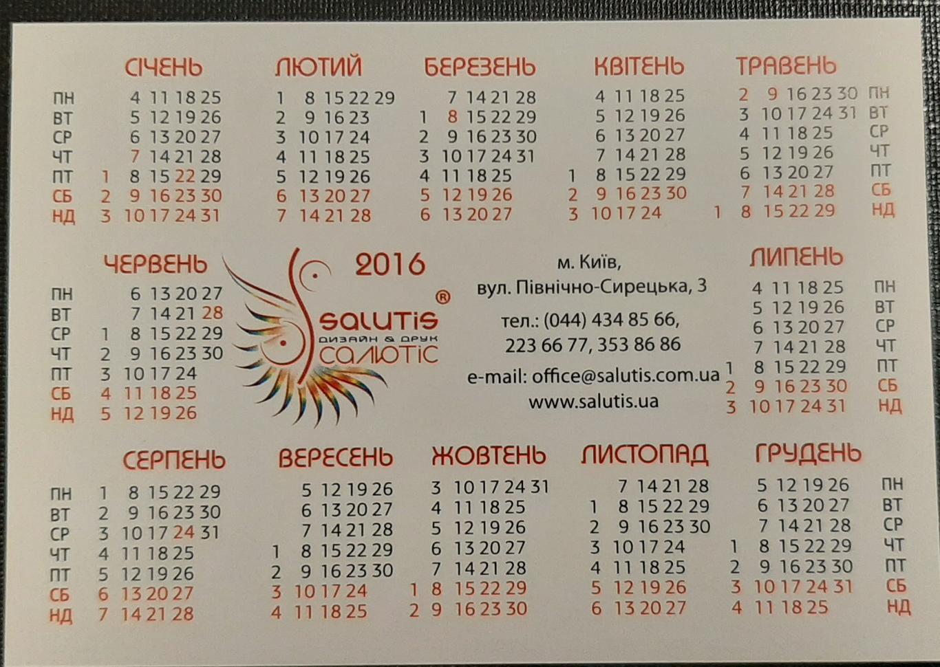 Календарик Salutis Салютис (Дизайн и печать) 2016г. Киев 1