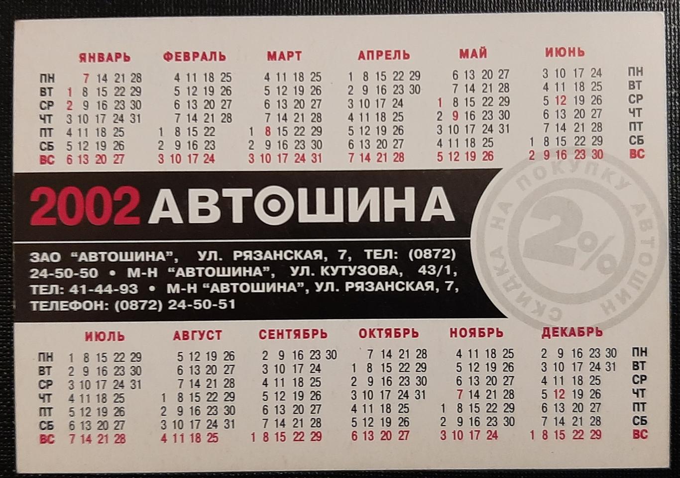 Календарик Автошина 2002 г. 1