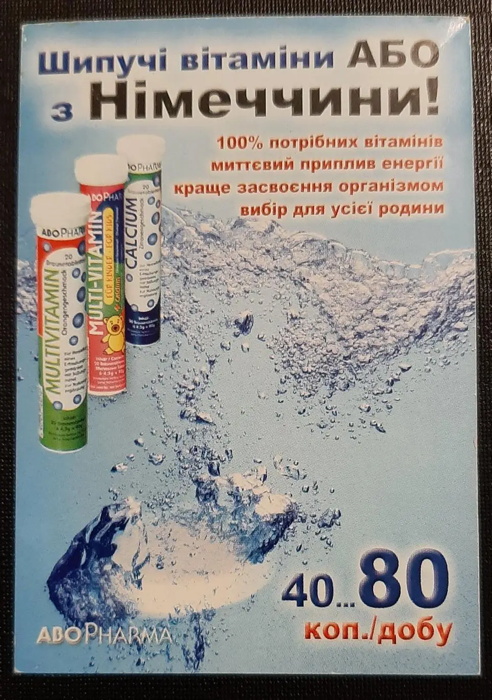 Календарик Шипучие витамины с Германии 2008г. (Киев)