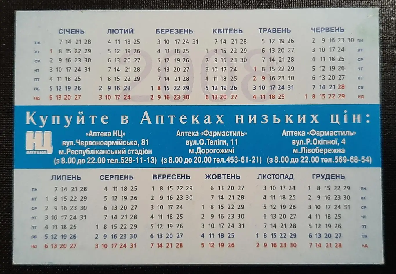 Календарик Шипучие витамины с Германии 2008г. (Киев) 1