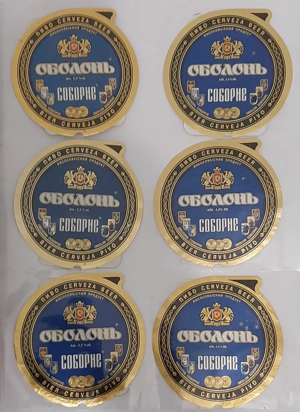 Коллекция пивных этикеток Оболонь Соборное 57 шт. 4
