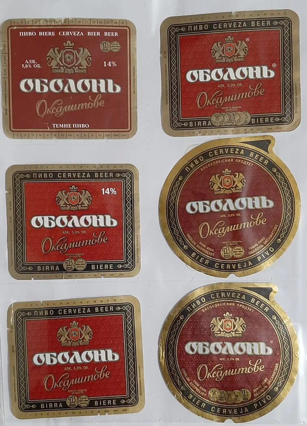 Коллекция пивных этикеток Оболонь Оксамитове (Бархатное) 18 шт. 1