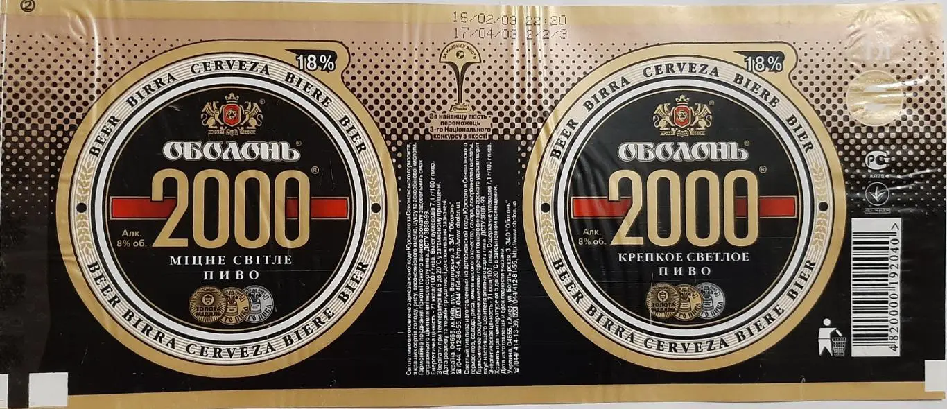 Пивная этикетка Оболонь 2000 (Ем.1л.)