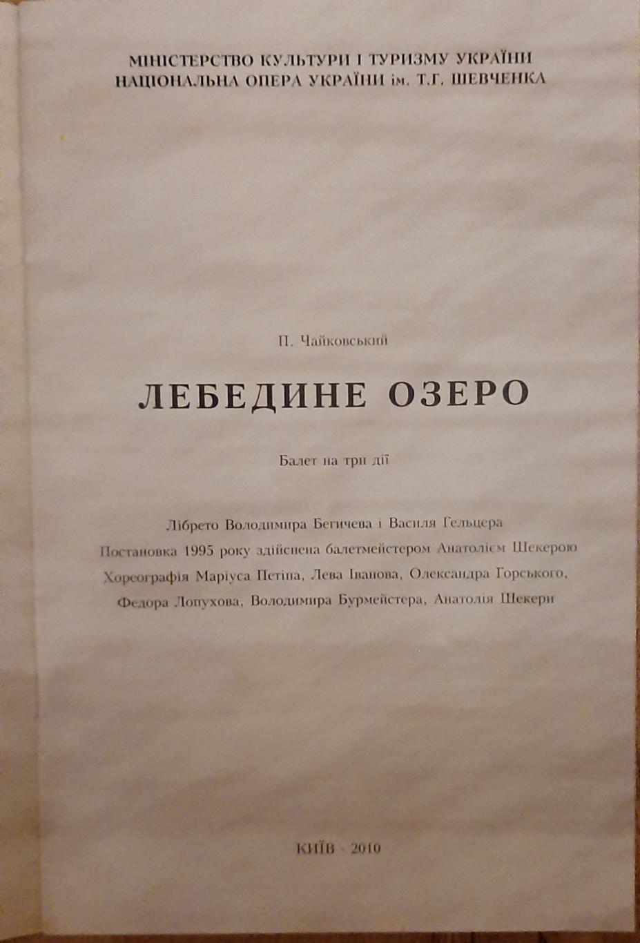 Программа Лебединое озеро (Национальная опера Украины) 2010 г. 1