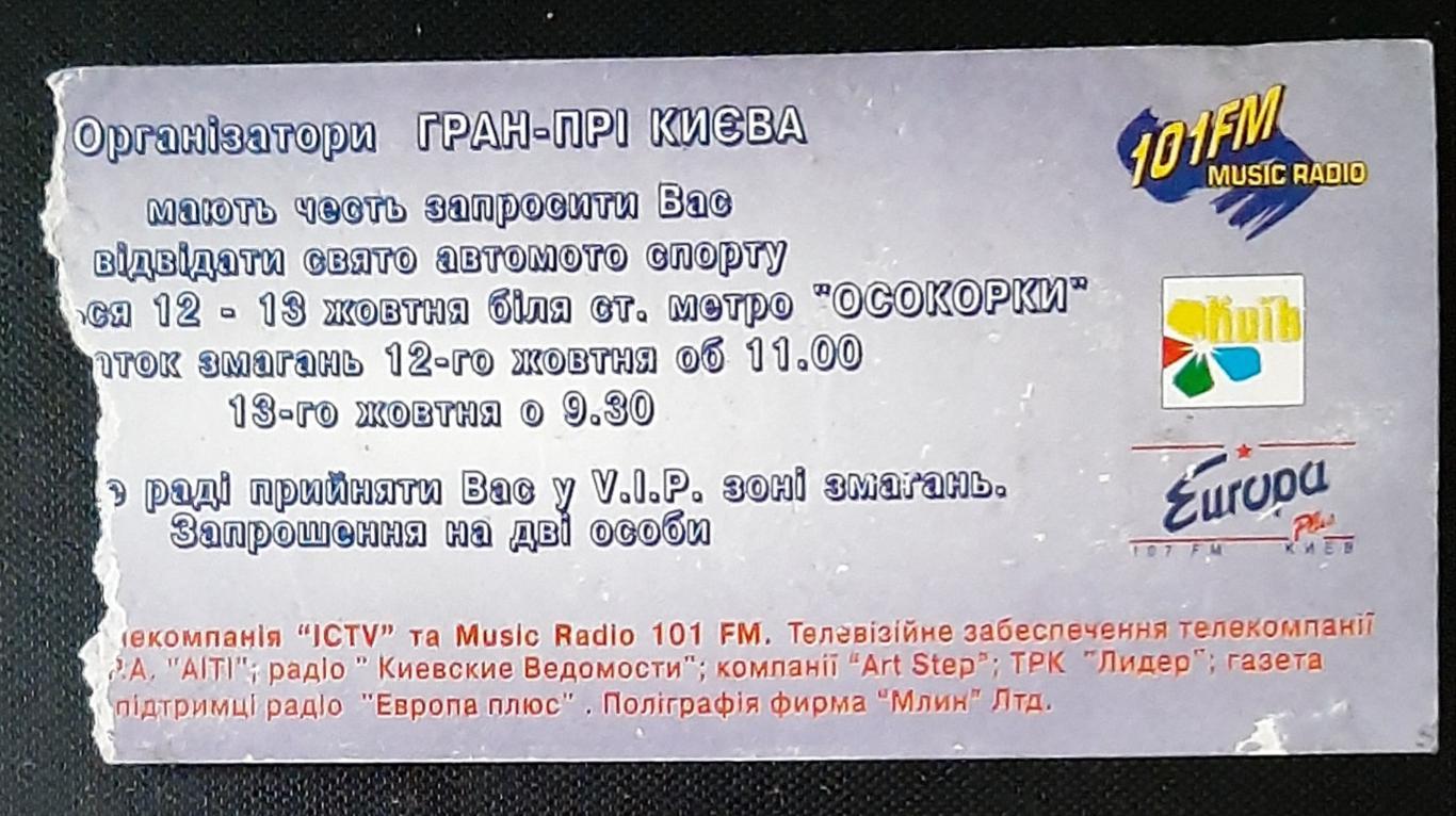 Пригласительный.1 Гран-При Киева (3 этап Чемпионата Украины по кольцевым гонкам) 1