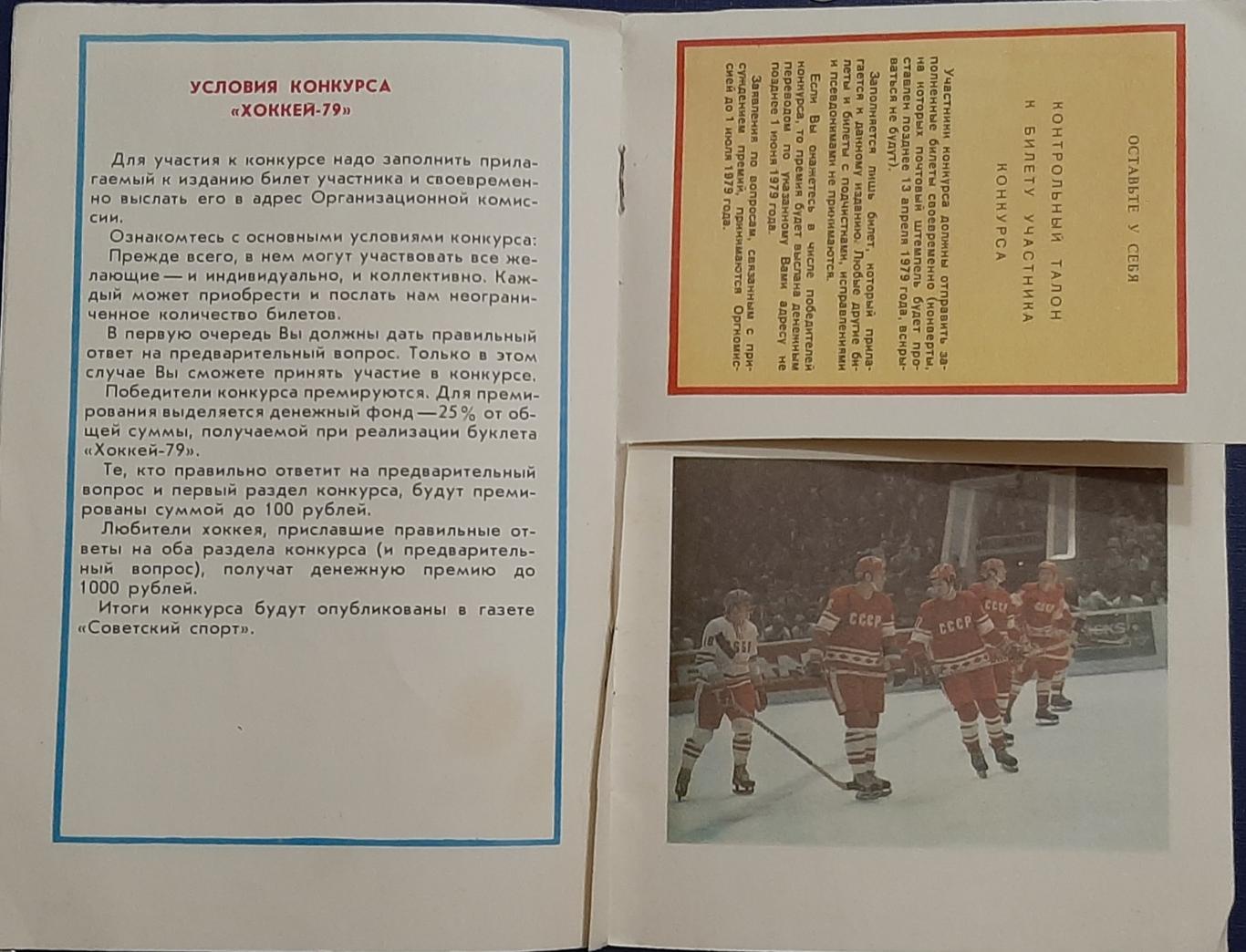 Хоккей Конкурс Чемпионат Мира и Европы 1979 г. 1