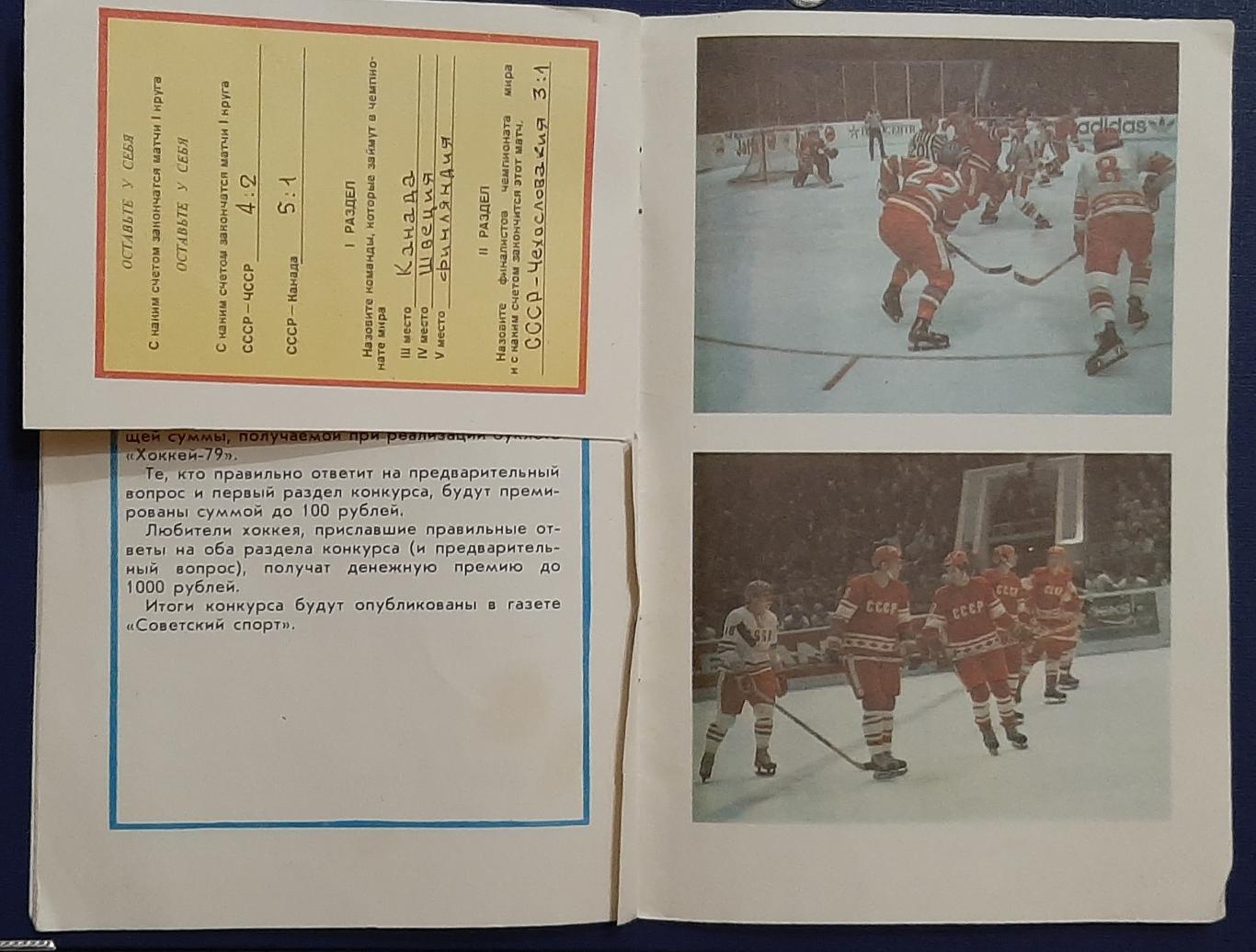 Хоккей Конкурс Чемпионат Мира и Европы 1979 г. 2