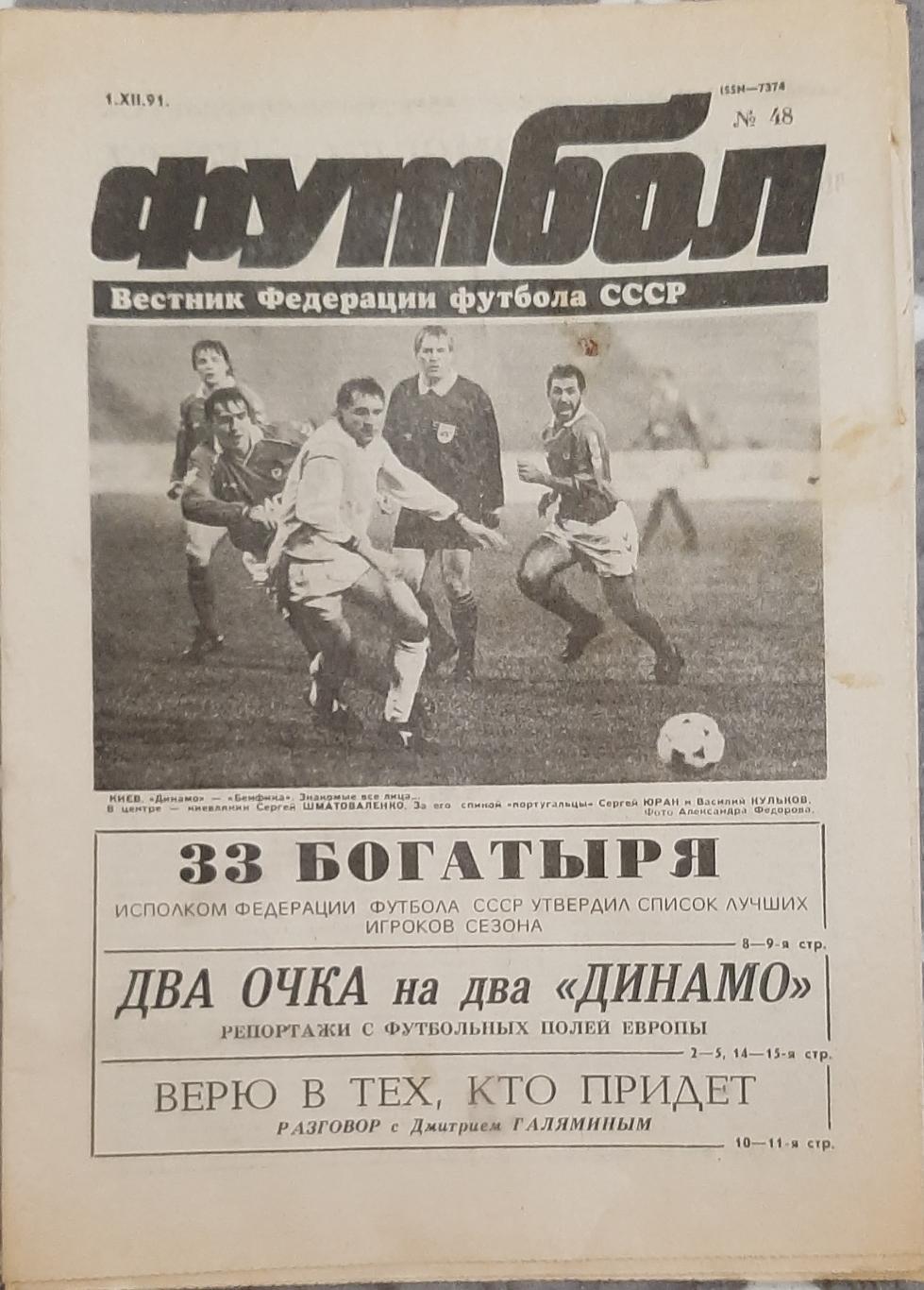 Футбол #48 (01.12.1991) Отчет о матче Динамо Киев - Бенфика