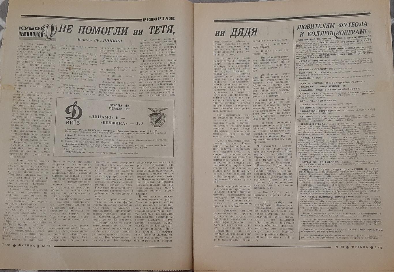Футбол #48 (01.12.1991) Отчет о матче Динамо Киев - Бенфика 1