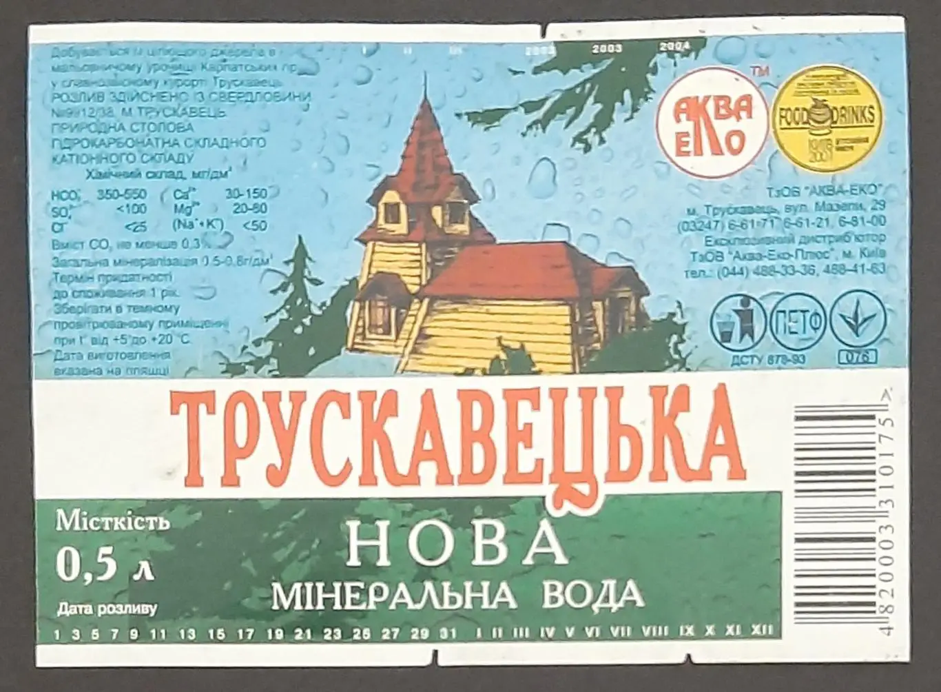 Этикетка вода минеральн. Трускавецкая