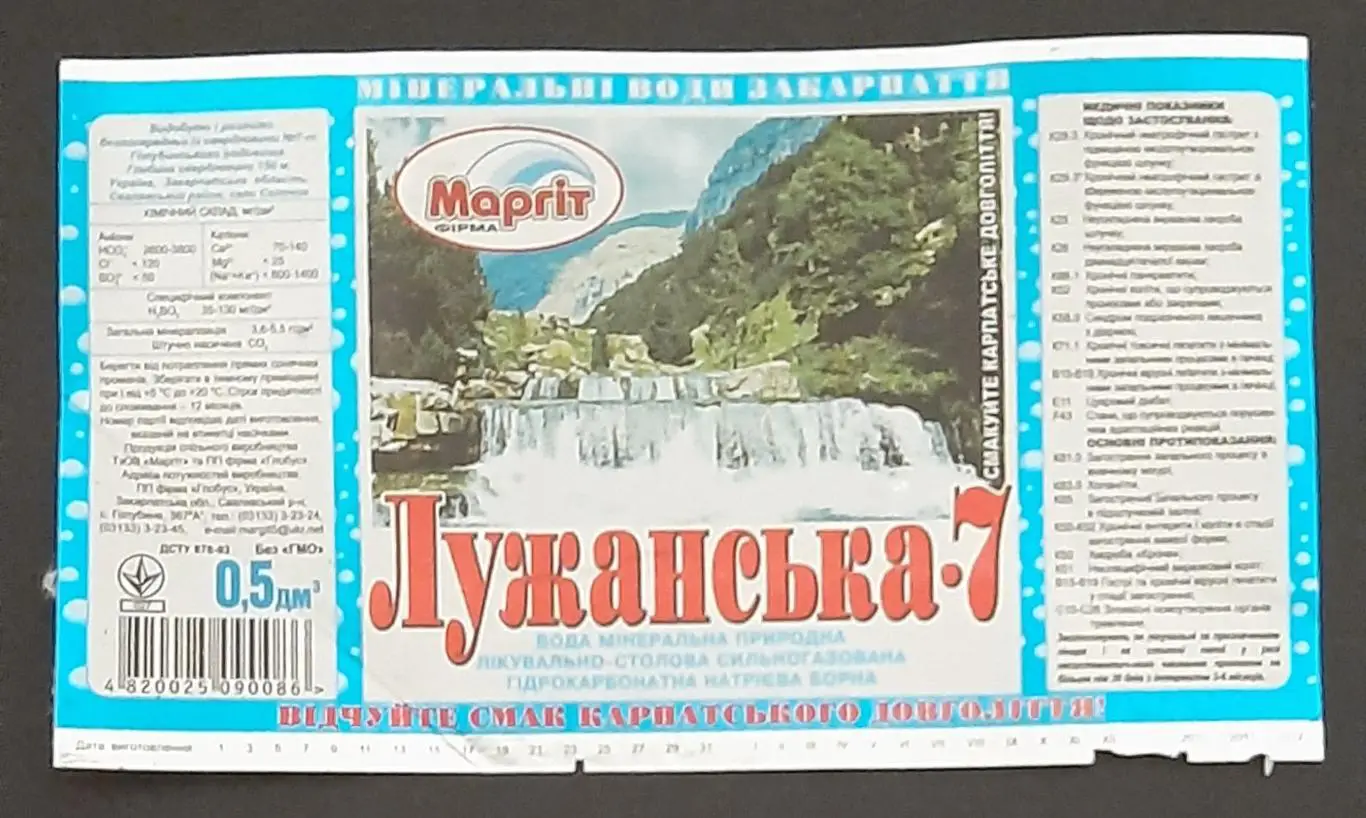 Этикетка вода минеральн. Лужанская-7