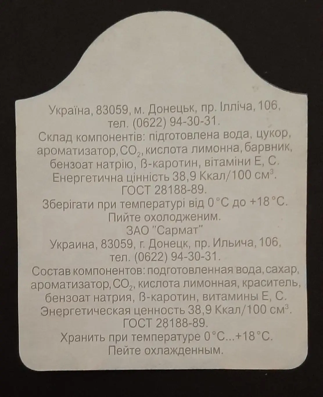 Этикетка напиток Здоровья (Сармат) 1