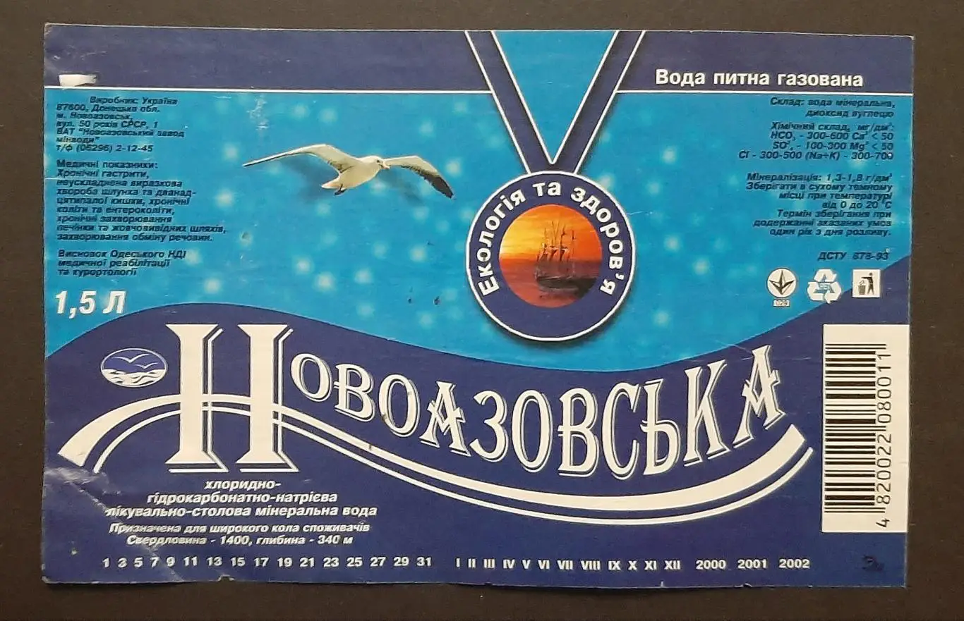 Етикетка вода Новоазовська