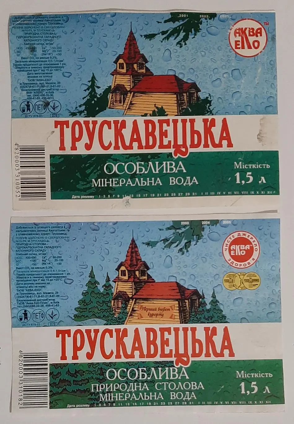 Етикетки вода Трускавецька особлива 2 шт