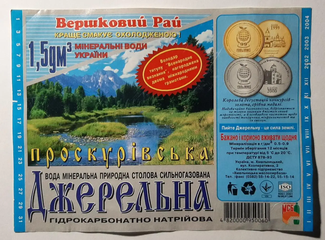 Етикетка вода Джерельна Проскурівська