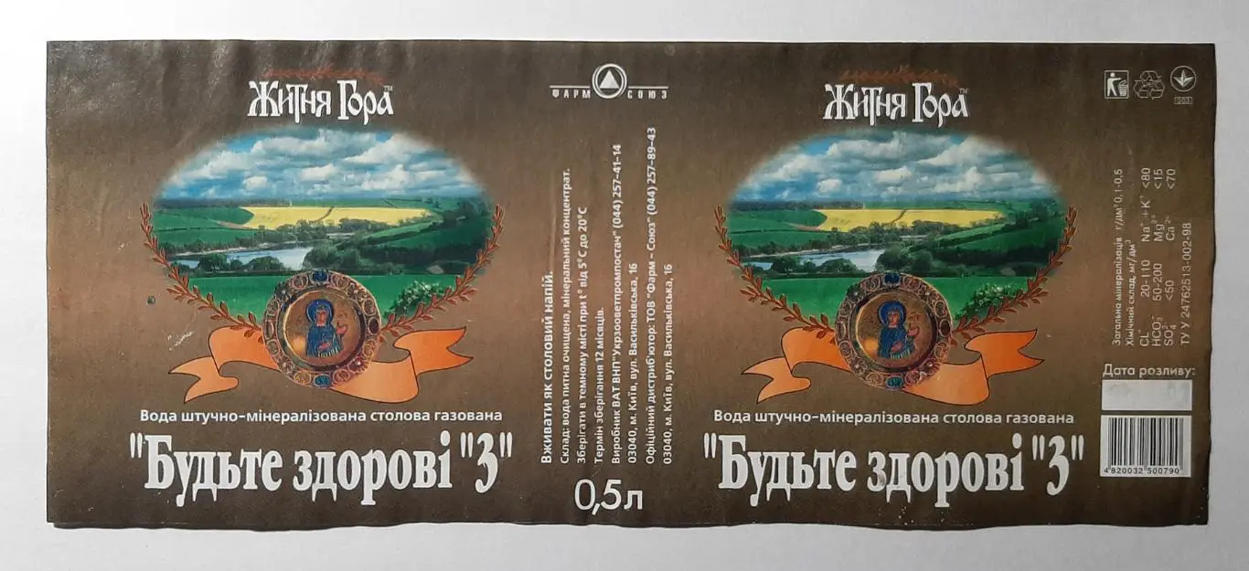 Етикетка вода Житня гора (Будьте здорові 3)