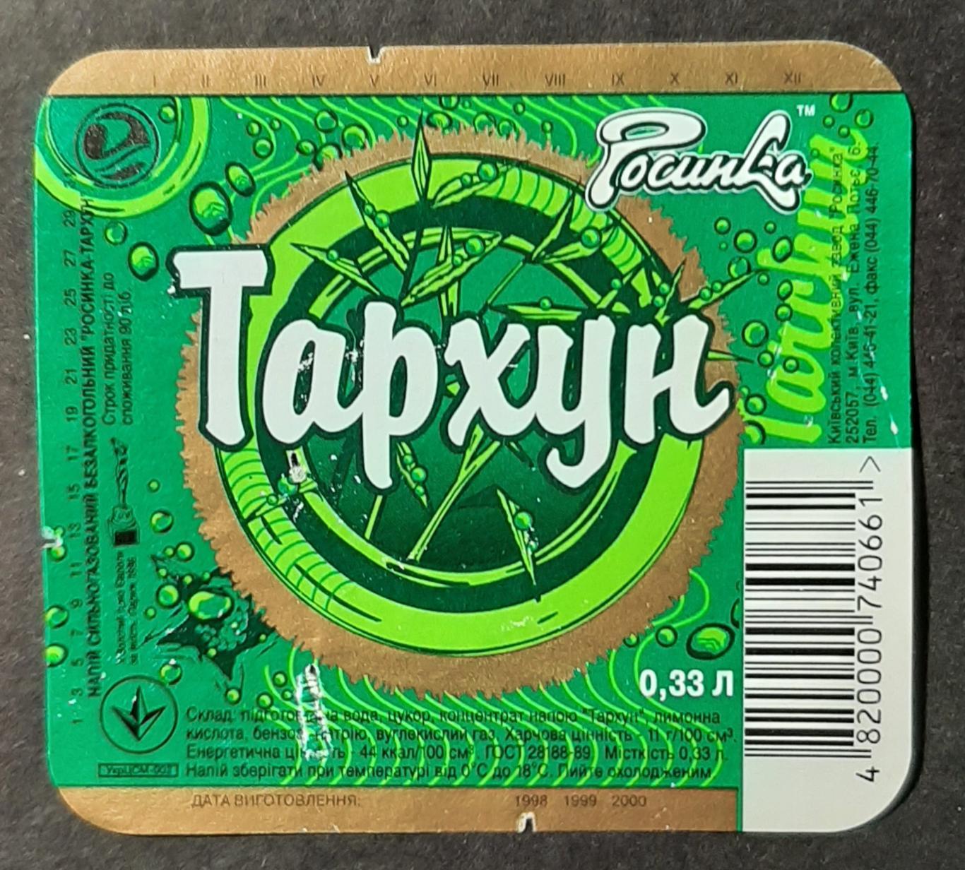 Етикетка напій Тархун (Росинка)