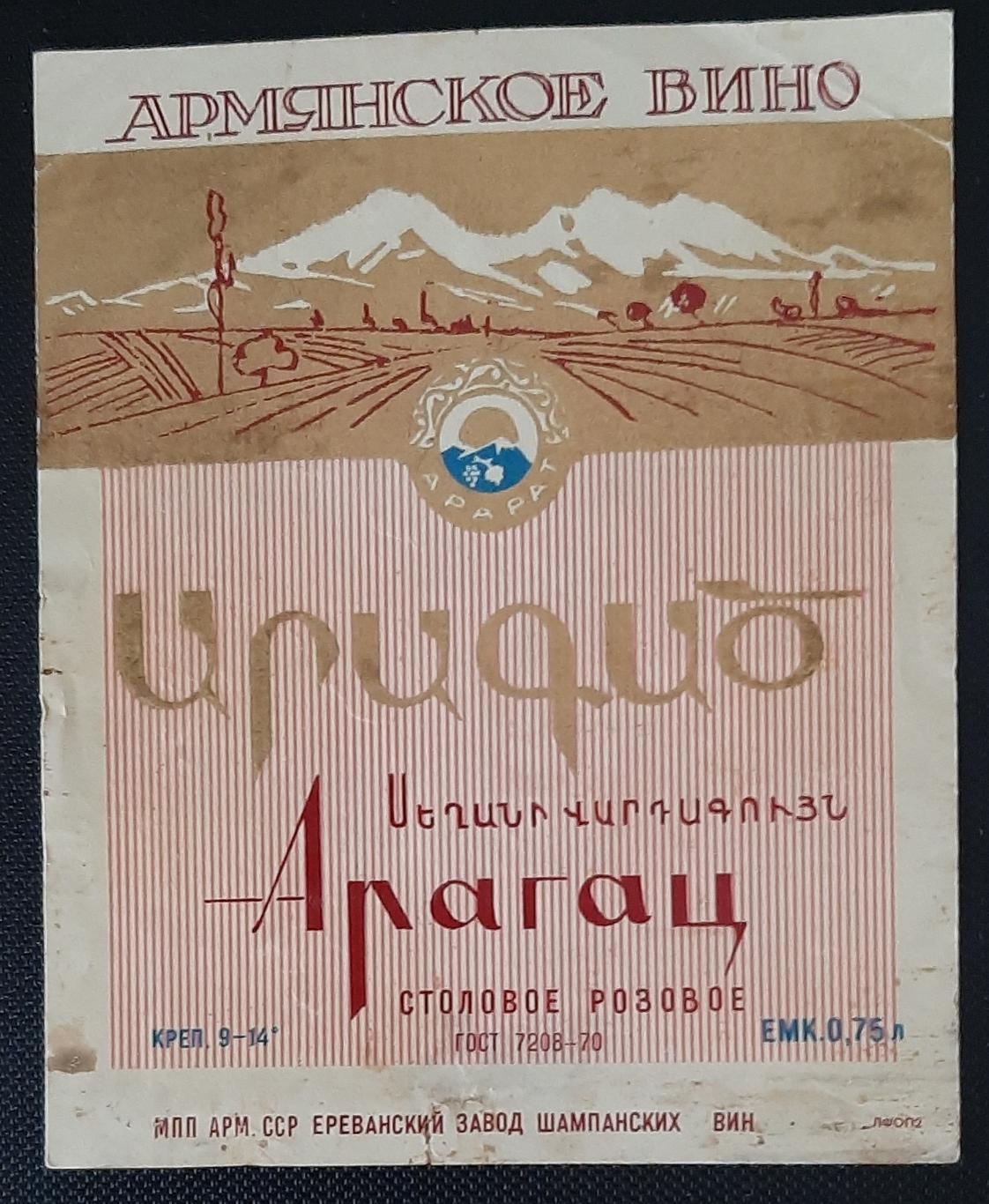 Етикетка вино Арагац ( Вірменія)
