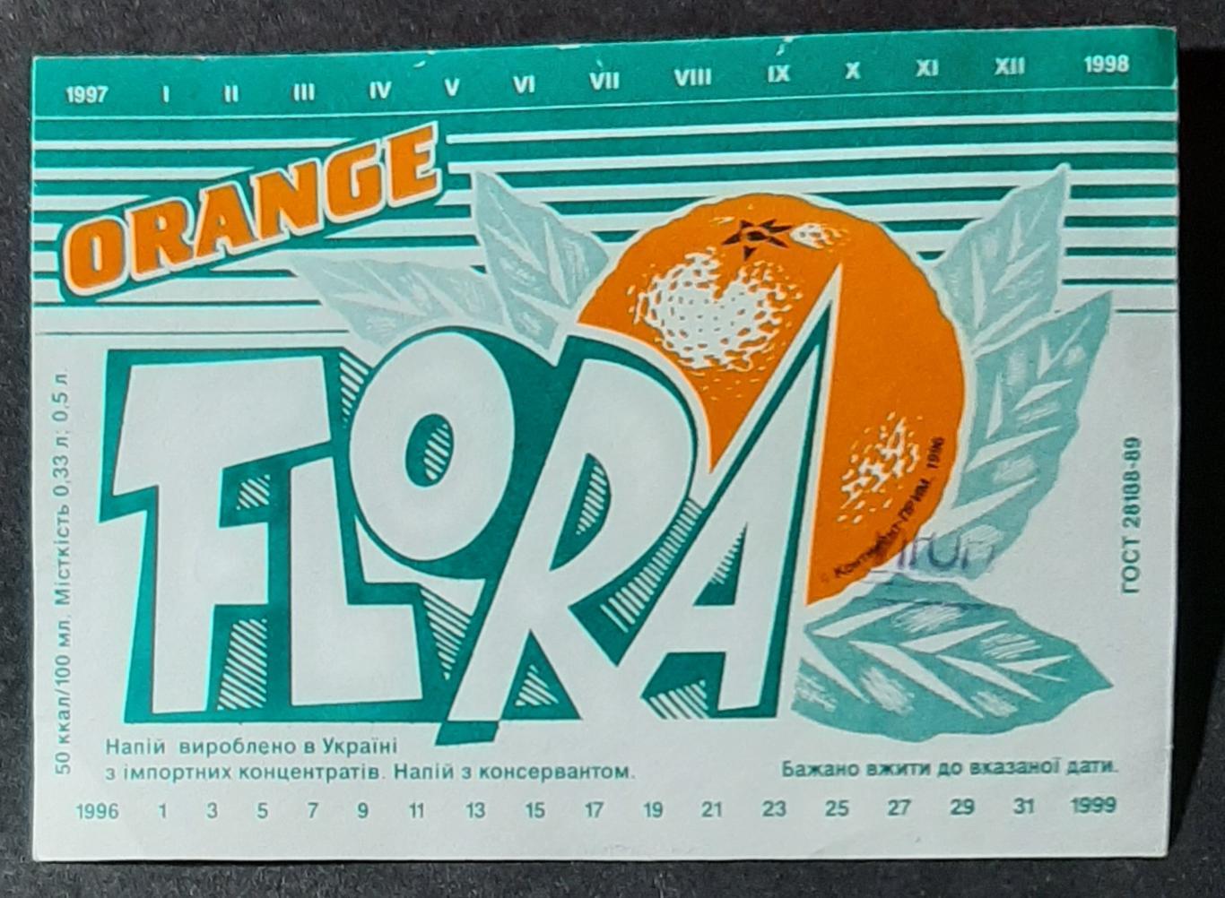 Етикетка напій Flora orange/Флора апельсин