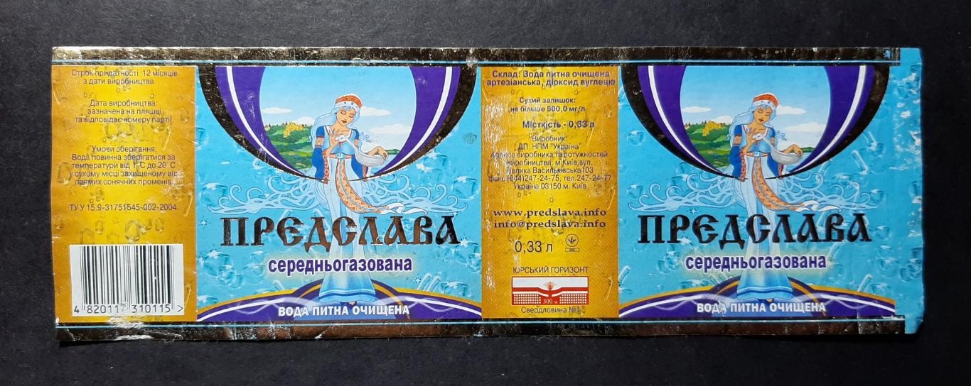 Етикетка вода Предслава (м.Київ)