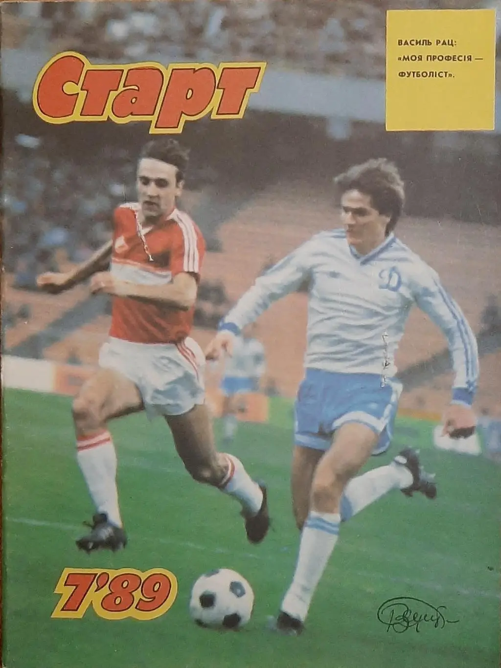 Старт Україна #7 1989 Василь Рац
