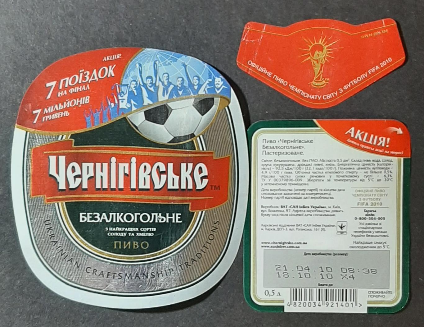 Пивна етикетка Чернігівське безалкогольне акція Футбол 2010 (1)