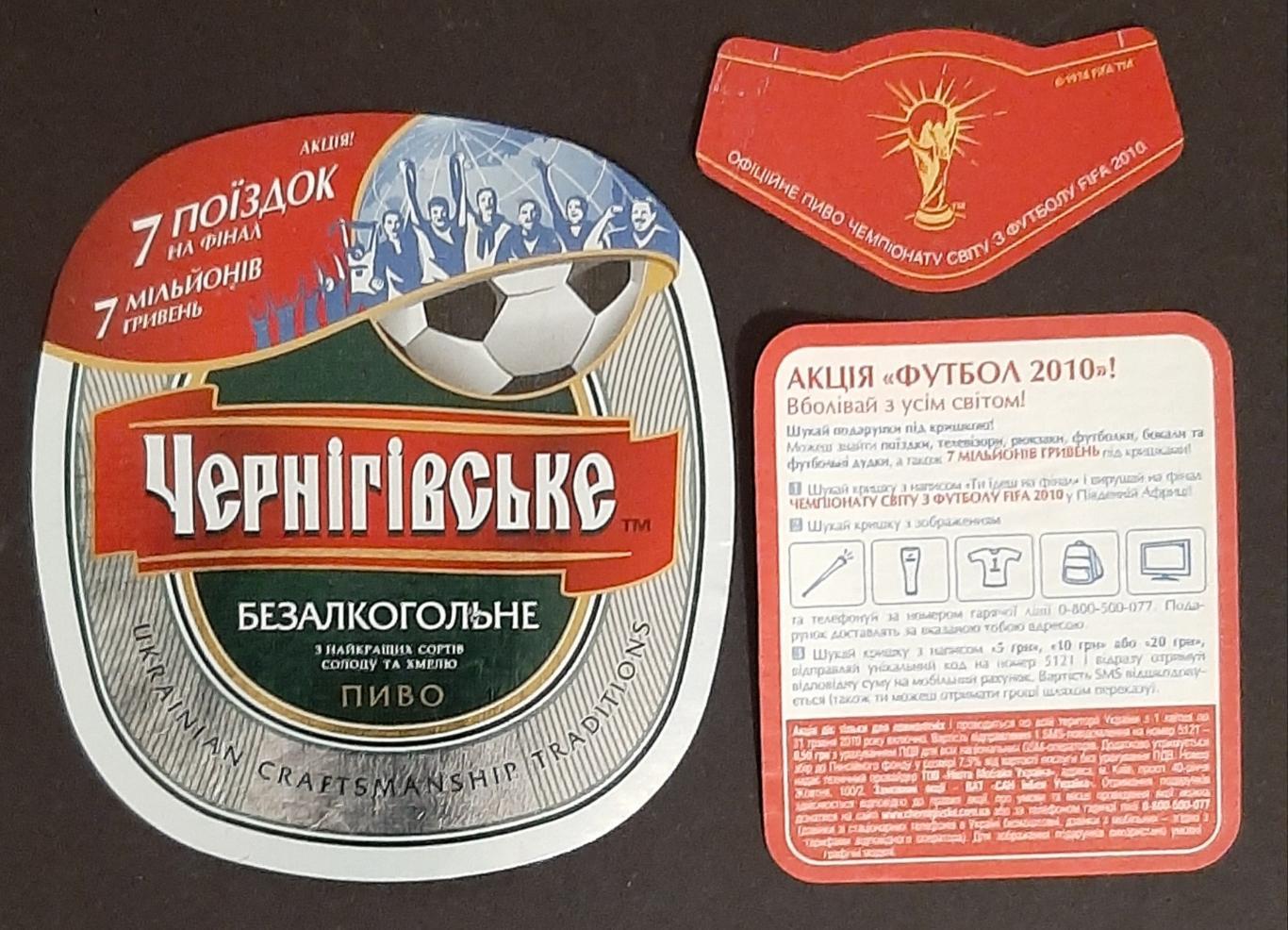 Пивна етикетка Чернігівське безалкогольне акція Футбол 2010 (1) 1