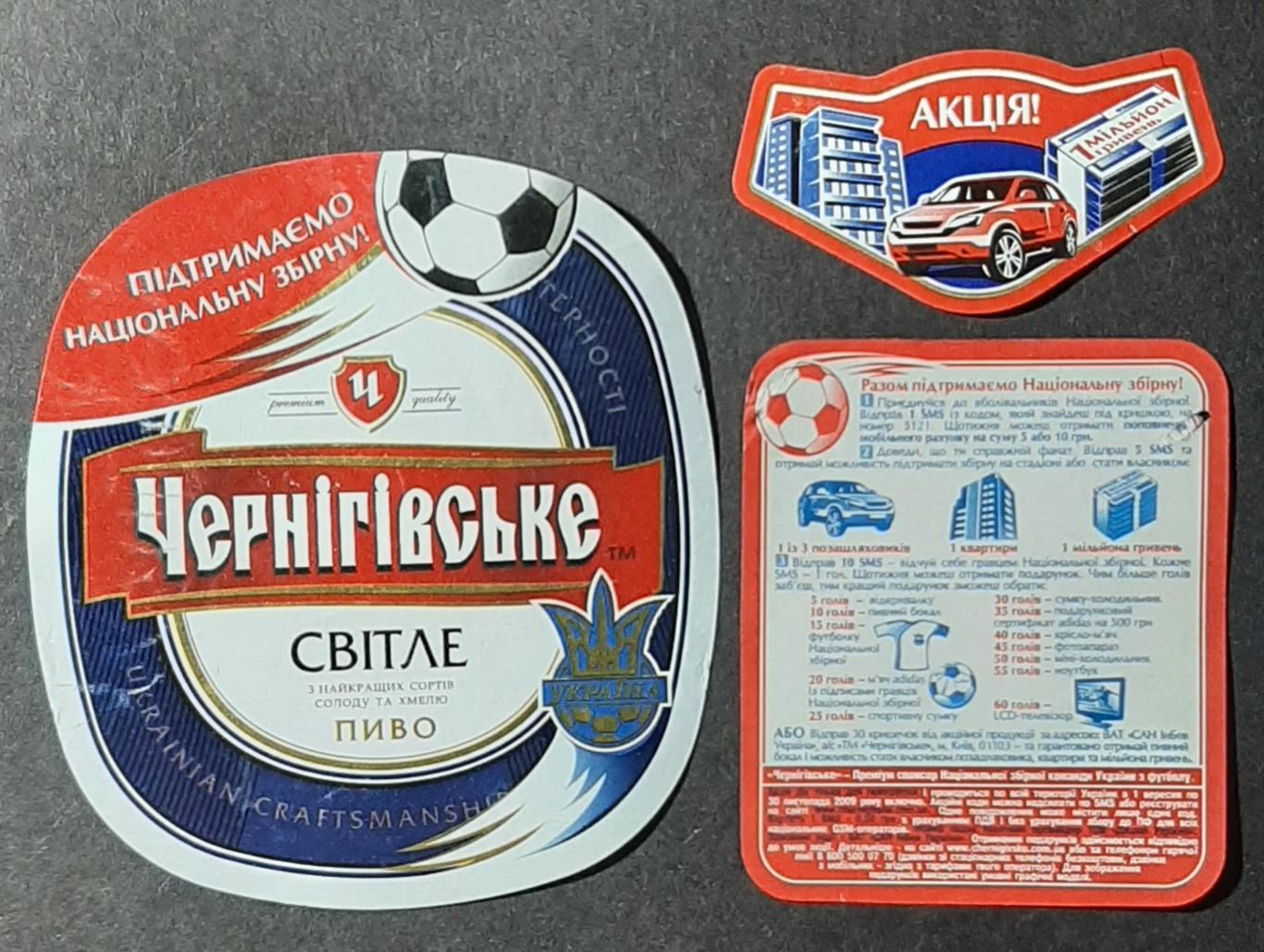 Етикетка пивна Чернігівське світле акція футбол 1