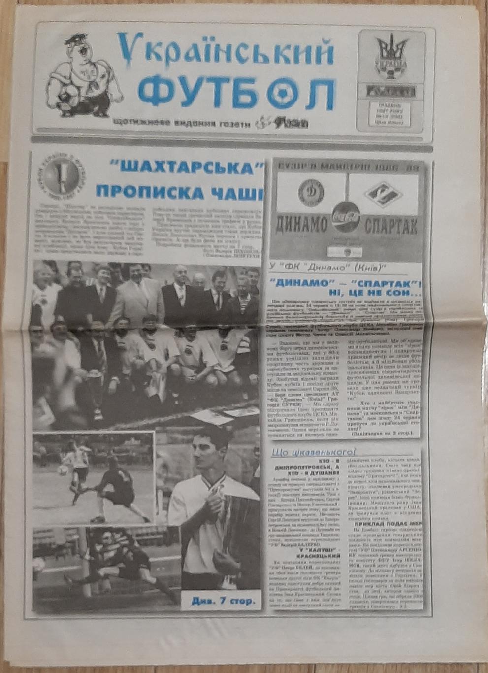 Український футбол #19 (травень 1997 р.)
