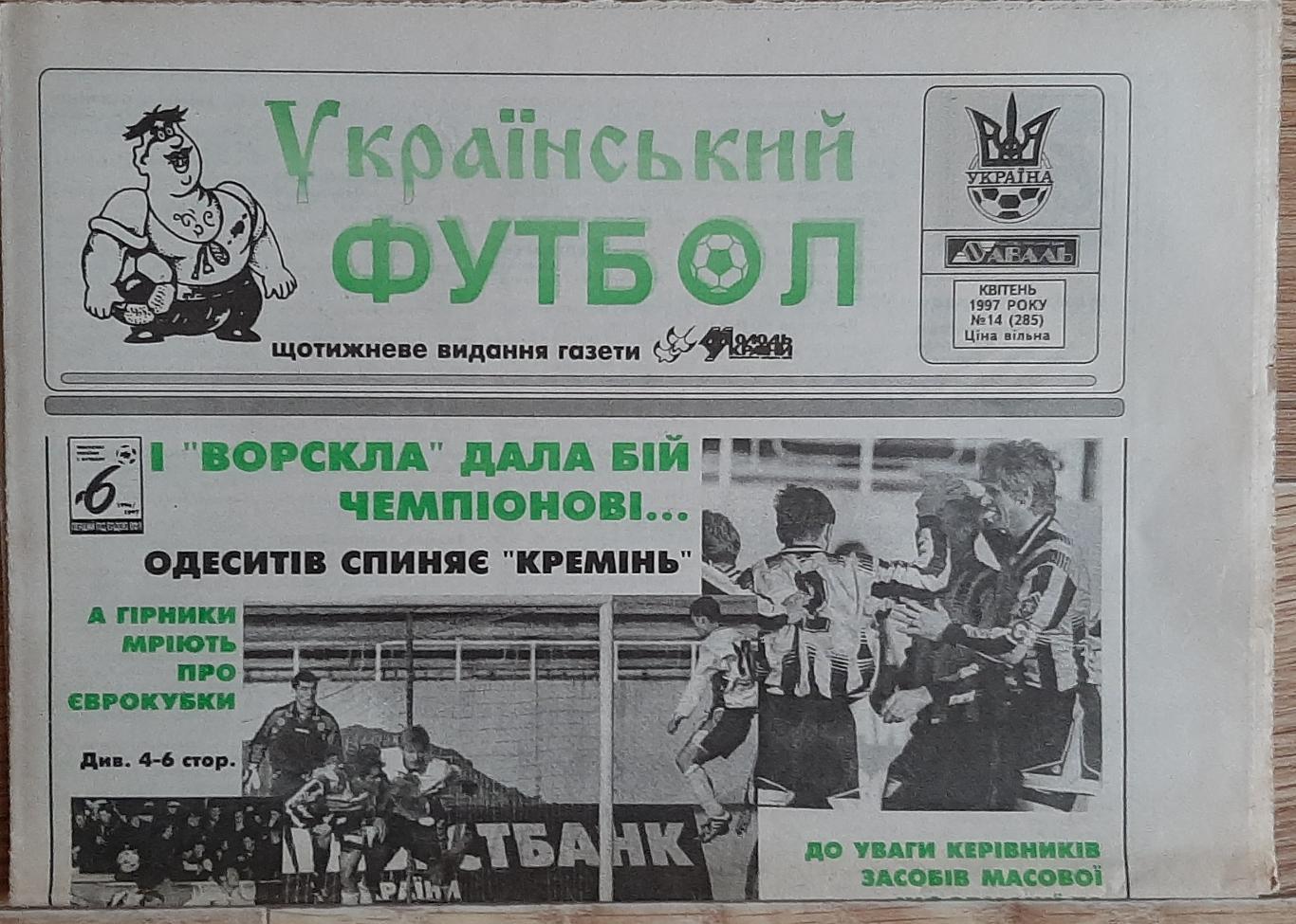 Український футбол #14 (квітень 1997)