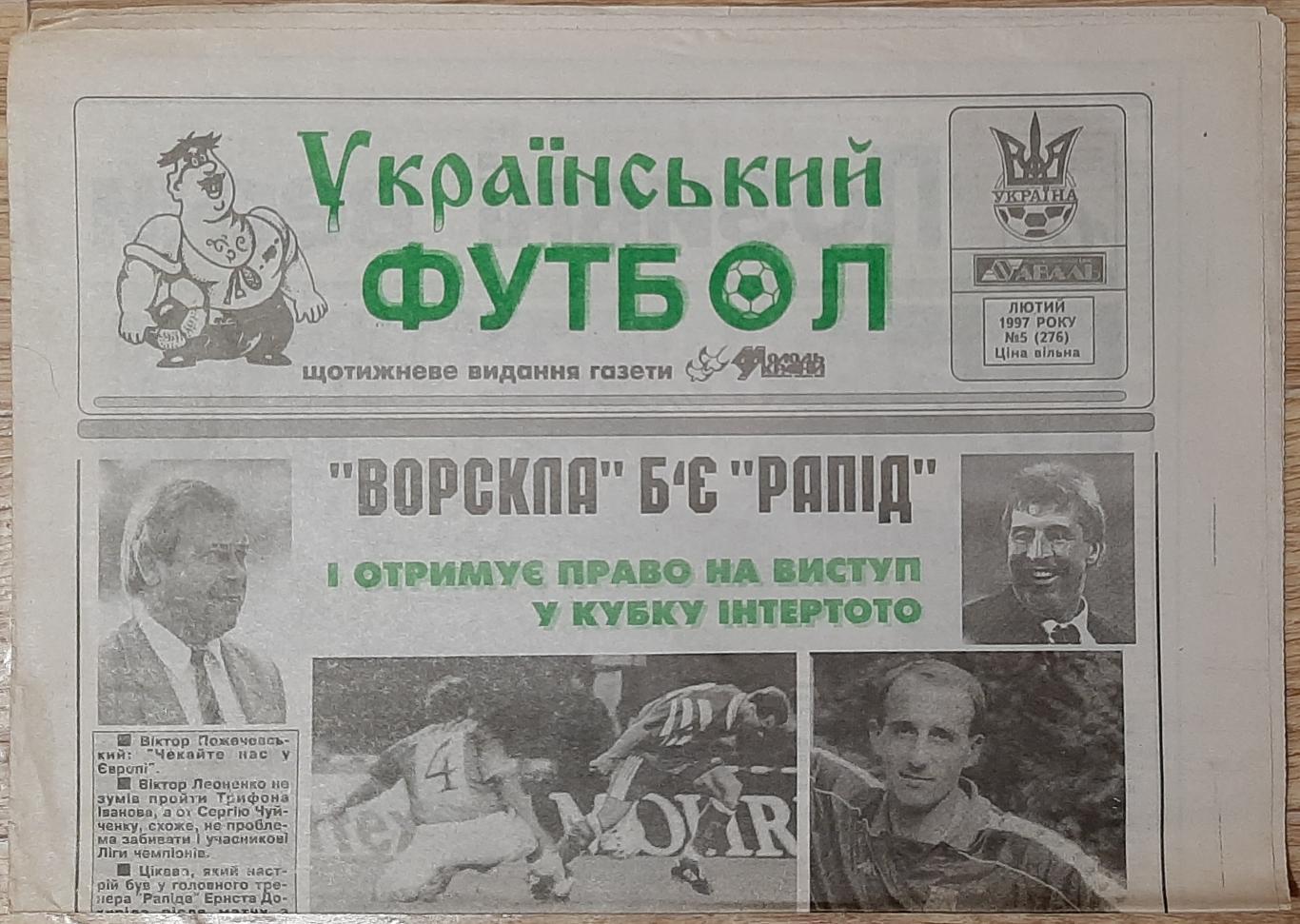 Український футбол #5 (лютий 1997)
