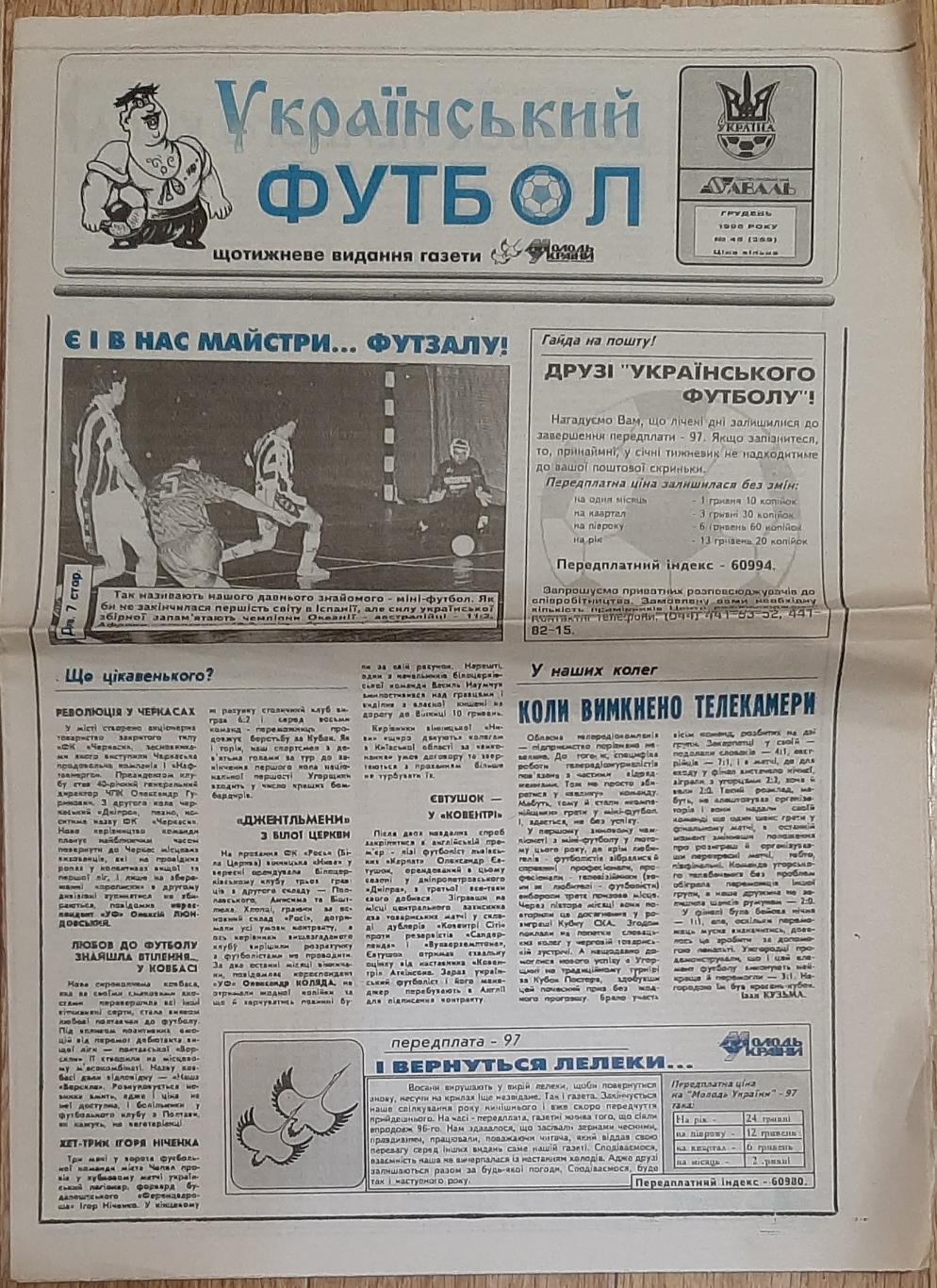 Український футбол #45 (грудень 1996) 1
