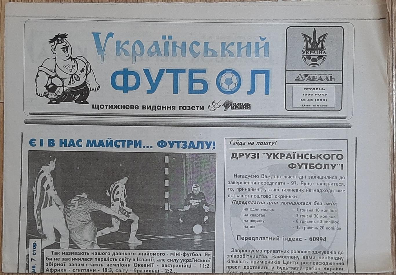 Український футбол #45 (грудень 1996)