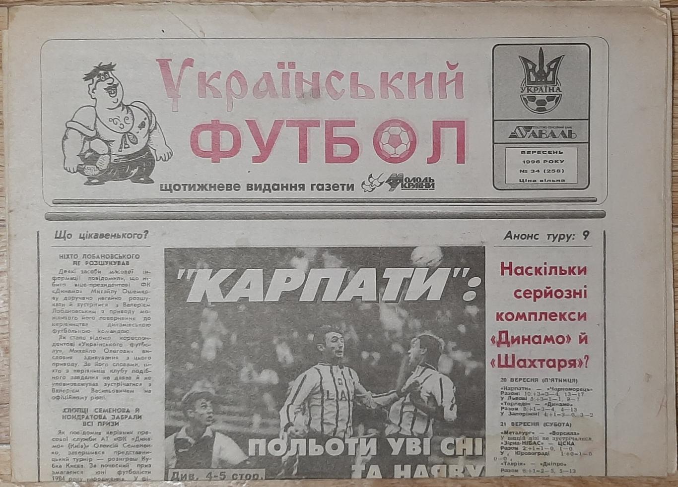 Український футбол #34 (вересень 1996)