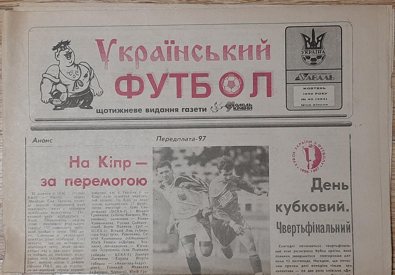 Український футбол #40 (жовтень 1996)