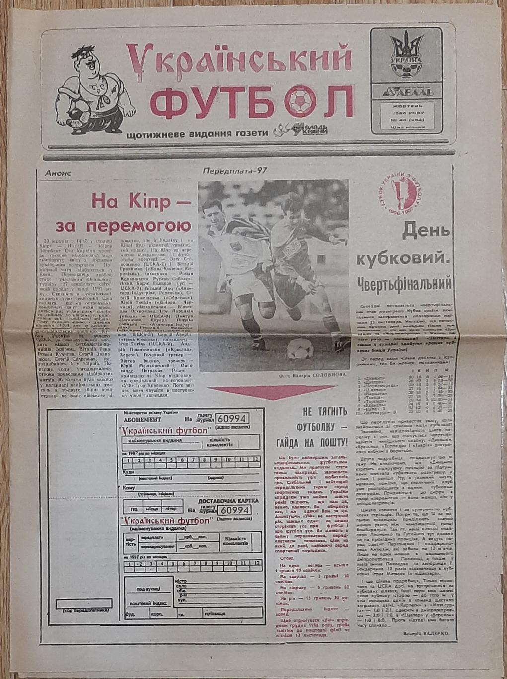 Український футбол #40 (жовтень 1996) 1