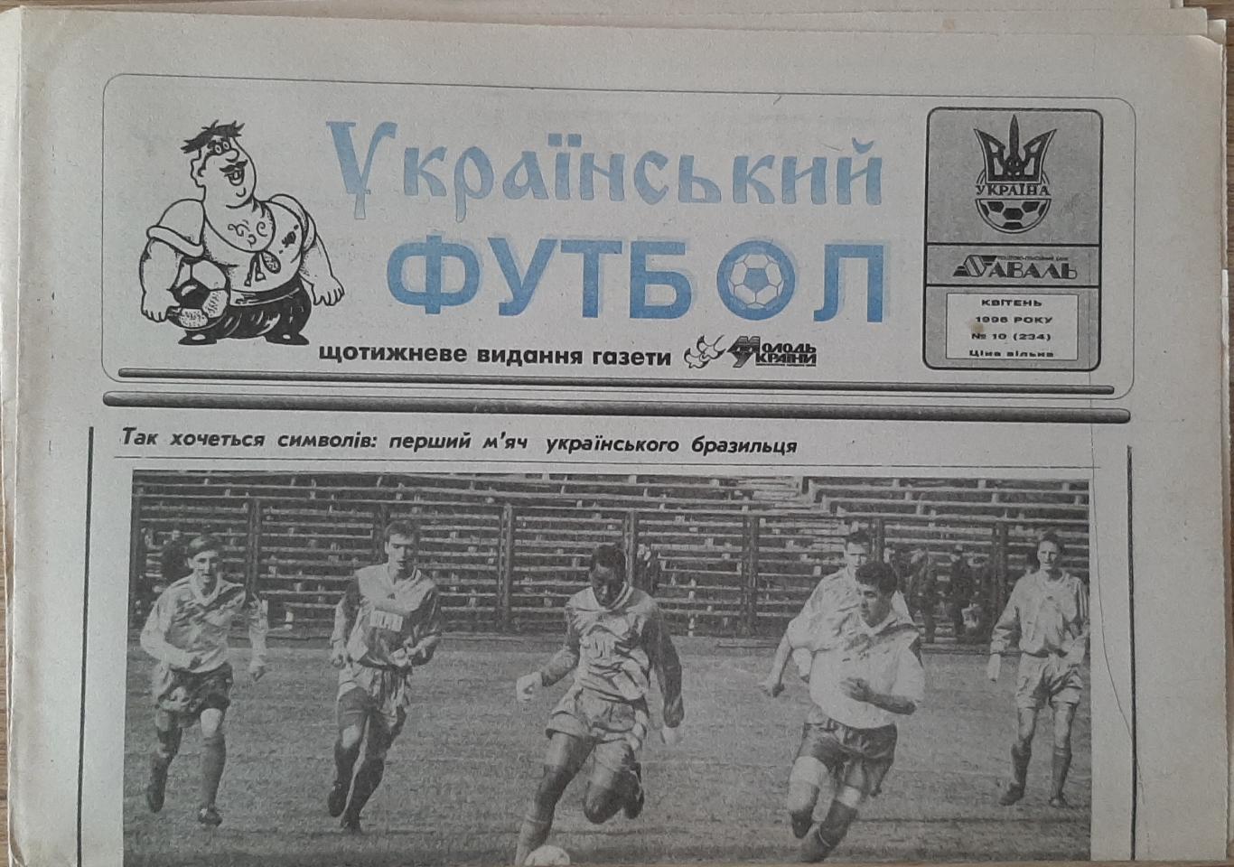 Український футбол #10 (квітень 1996)