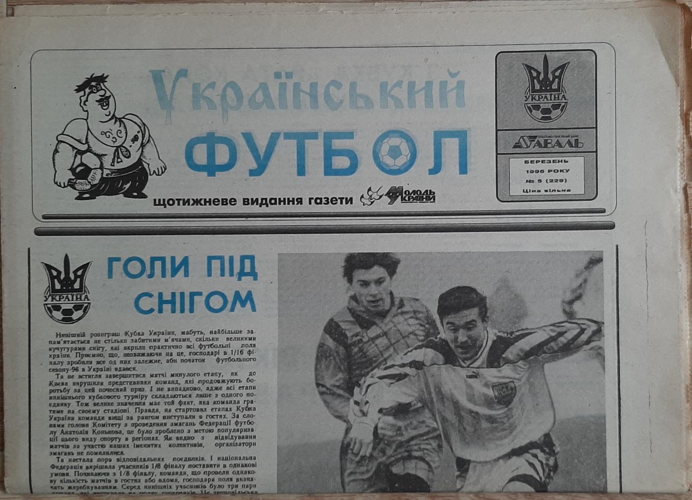 Український футбол #5 (березень 1996)
