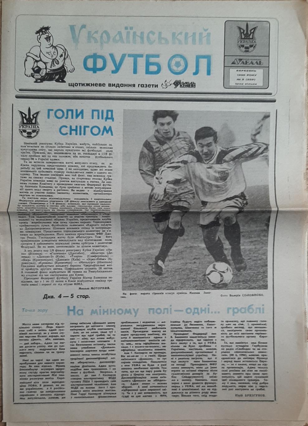 Український футбол #5 (березень 1996) 1