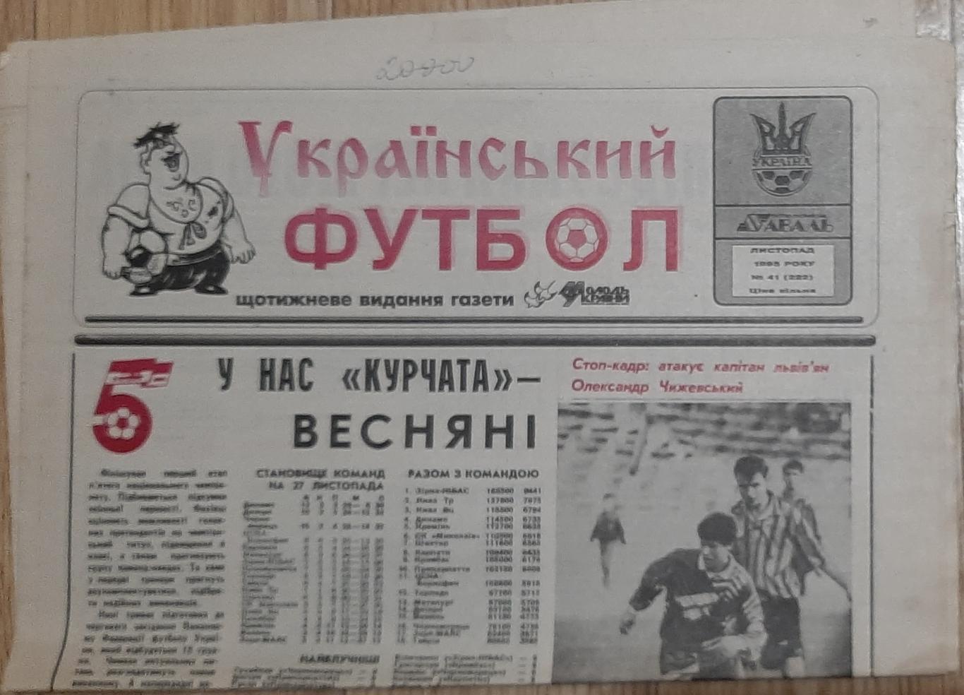 Український футбол #41 (листопад 1995)