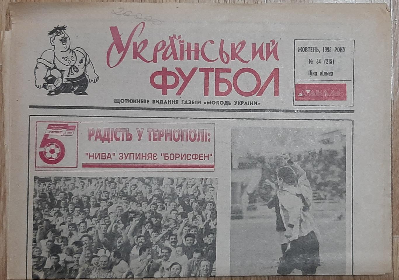 Український футбол #34 (жовтень 1995)