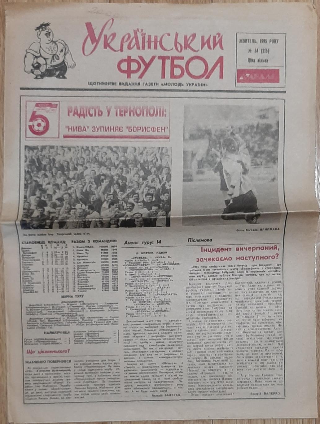 Український футбол #34 (жовтень 1995) 1
