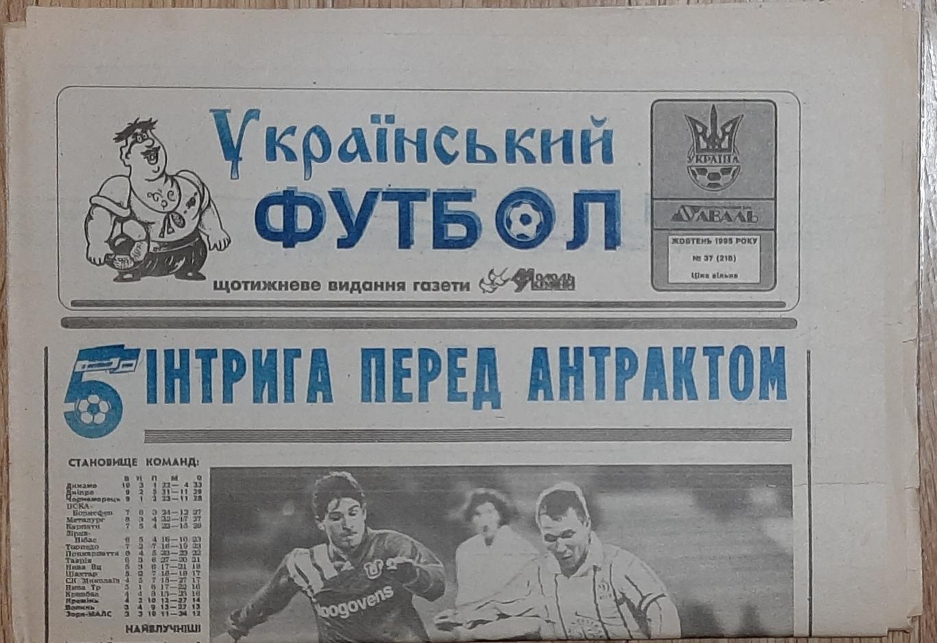 Український футбол #37 (жовтень 1995)
